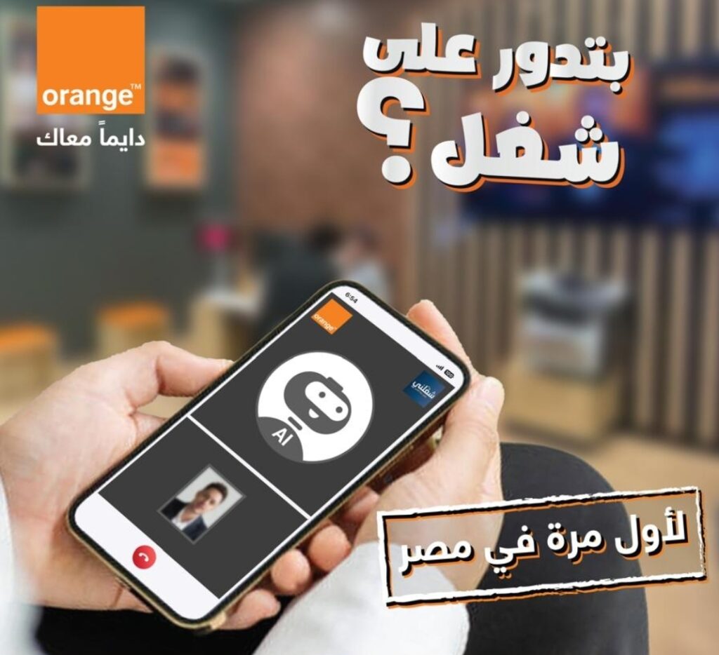 أورنچ مصر و «شغلني» تطلقان أول مقابلات عمل بتقنية الذكاء الاصطناعي